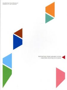 九州洋画　2016　ふたたび久留米からはじまる。/