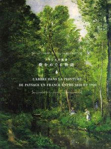 フランスの風景　樹をめぐる物語/東郷青児記念損保ジャパンニッポン興亜美術館他
