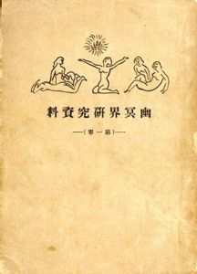 幽冥界研究資料　第１巻/