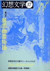 幻想文学　第37号　英国幽霊物語/