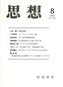 思想 2012年第8号 1060号/小川隆、十川幸司他