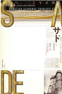 ユリイカ 2014.9　サド　没後二〇〇年・欲望の革命史/