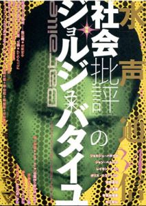 水声通信 34 特集:『社会批評』のジョルジュ・バタイユ/