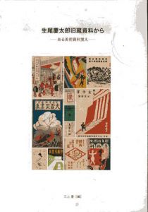 生尾慶太郎　旧蔵資料から/三上豊編