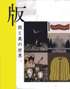 版　技と美の世界/ひろしま美術館