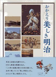 おかえり　美しき明治　「明治の微笑み」をあなたに /