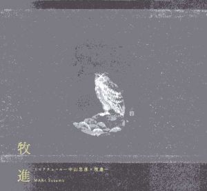 ミニアチュール　中山忠彦×牧進/