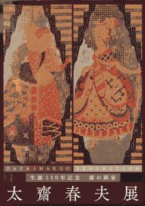 漆の画家　太齋春夫展/
