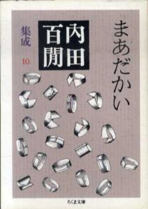 まあだかい　内田百けん集成10　ちくま文庫/内田百けん