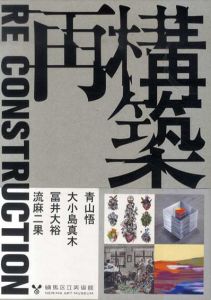 Re Construction　再構築/真子みほ編　青山悟/大小島真木/冨井大裕/流麻二果