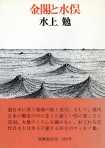 金閣と水俣/水上勉のサムネール