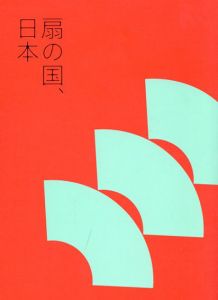 扇の国、日本/