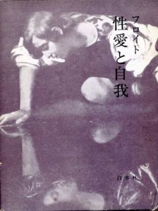 フロイト　性愛と自我/金森誠也訳