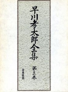 早川孝太郎全集 第3巻 芸能と口承文芸/宮本常一/宮田登のサムネール