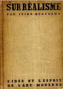 近代美術思潮講座　第四巻　シュールレアリズム/福澤一郎