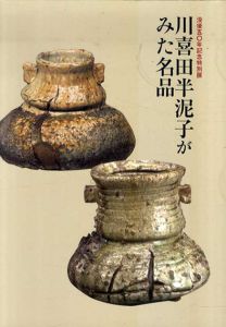 川喜田半泥子がみた名品　没後50年記念特別展/川喜田半泥子　石水博物館編