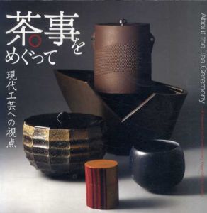 茶事をめぐって　現代工芸への視点/