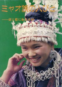 ミャオ族の人びと　銀と藍に生きる村/曽憲陽
