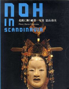 Noh in Scandinavia: 北欧に舞う般若/富山治夫