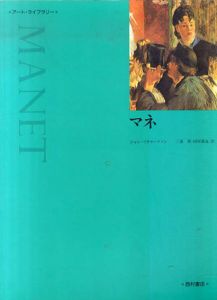 マネ　アート・ライブラリー/ジョン・リチャードソン　三浦篤/田村義也訳