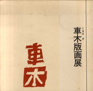 車木版画展/