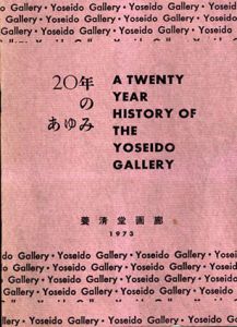 養清堂画廊　20年のあゆみ/