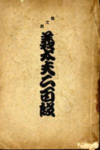 倭文範　義太夫二百段/片山與三吉/前田駒吉