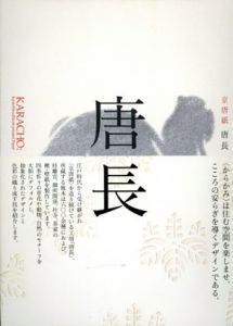 唐長　京唐紙/千田堅吉監