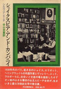 シェイクスピア・アンド・カンパニイ書店/シルヴィア・ビーチ　中山末喜訳