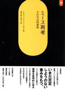 ミース再考　その今日的意味　SD選書242/ケネス・フランプトン/ディヴィット・スペース　澤村明/EAT訳のサムネール