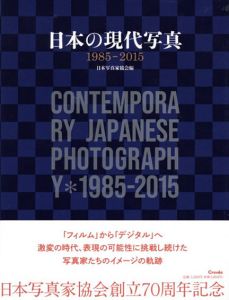 日本の現代写真　1985-2015/日本写真家協会編