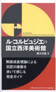 ル・コルビュジエの国立西洋美術館/藤木忠善