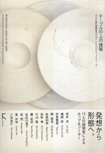 テーブルの上の建築　12人の現代建築家がデザインした12のカップ/ラトルズ編集部
