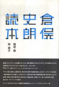 倉俣史朗読本　21_21DESIGN SIGHT企画展「倉俣史朗とエットレ・ソットサス」レクチャー集/関康子