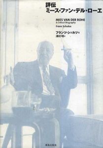 評伝ミース・ファン・デル・ローエ/フランツ・シュルツ　澤村明