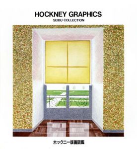 ホックニー版画図鑑　David Hockney Graphics: Seibu Collection/西武百貨店美術部