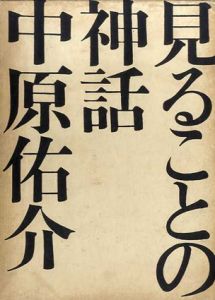 見ることの神話/中原佑介