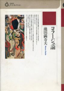 コラージュ論　白水社アートコレクション/池田満寿夫のサムネール