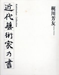 近代藝術家乃書　何必館コレクション/梶川芳友
