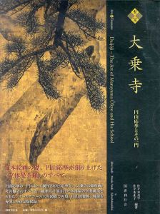 至宝大乗寺　円山応挙とその一門/佐々木丞平/佐々木正子