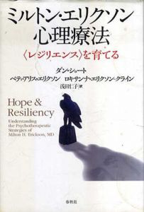 ミルトン・エリクソン心理療法 〈レジリエンス〉を育てる/ダン・ショート/ベティ・アリス・エリクソン/ロキサンナ・エリクソン-クライン　浅田仁子訳