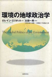 環境の地球政治学/ロレイン・エリオット　太田一男/高橋一/平木隆之/片野淳彦/仲野修訳