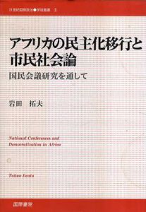 アフリカの民主化移行と市民社会論　国民会議研究を通して/岩田拓夫
