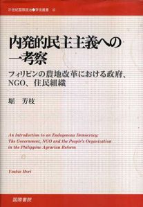 内発的民主主義への一考察　フィリピンの農地改革における政府、NGO、住民組織/堀芳枝