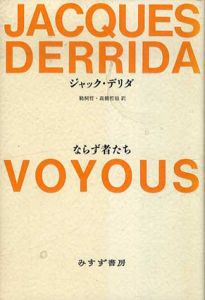 ならず者たち/ジャック・デリダ　鵜飼哲/高橋哲哉訳