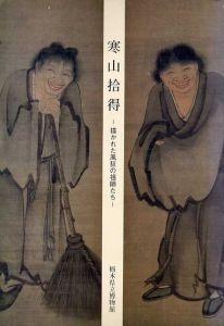 寒山拾得　描かれた風狂の祖師たち/