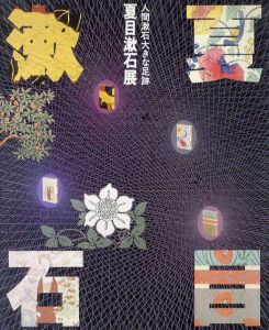 夏目漱石展　人間漱石大きな足跡　/のサムネール
