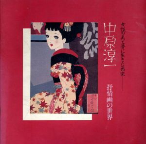 中原淳一 : 抒情画の世界　女性の美と夢に生きた画家/のサムネール