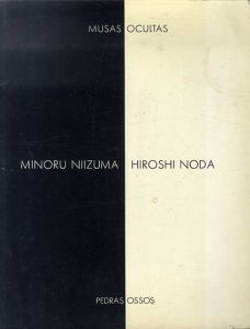 新妻實・野田弘志展　隠されている美神　石と骨　/のサムネール