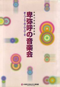 卑弥呼の音楽会　ま・つ・り・の・ひ・び・き/大阪府立弥生文化博物館編のサムネール